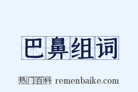 巴鼻组词是什么意思的图片